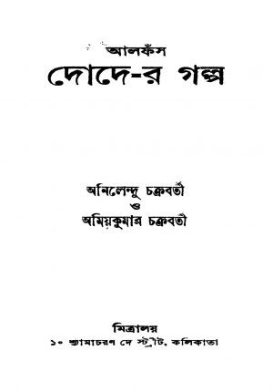 Alfnas Doder Galpo by Amiyakumar Chakraborty - অমিয়কুমার চক্রবর্তীAnilendu Chakraborty - অনিলেন্দু চক্রবর্তী
