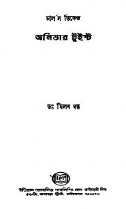 Alivar Twist by Charls Dikens - চার্লস ডিকেন্সMilan Dutta - মিলন দত্ত