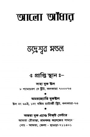 Alo Andhar by Bhadreshwar Mondal - ভদ্রেশ্বর মন্ডল