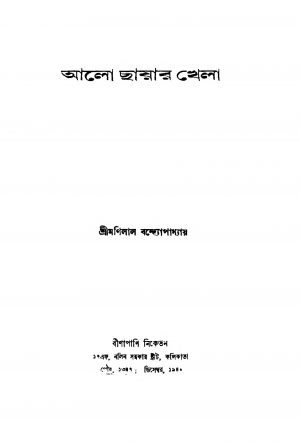 Alo Chayar Khela by Manilal Bandyopadhyay - মণিলাল বন্দ্যোপাধ্যায়