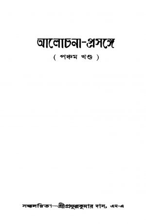 Alochana-prasange [Vol. 5] by Prafulla kumar Das - প্রফুল্লকুমার দাস