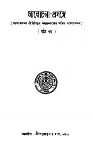 Alochana-prasange [Vol. 8] by Prafulla kumar Das - প্রফুল্লকুমার দাস