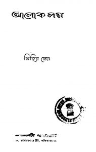 Alok Lagna by Mihir Sen - মিহির সেন