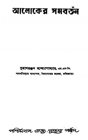 Aloker Samabartan by Suhasranjan Bandyopadhyay - সুহাসরঞ্জন বন্দ্যোপাধ্যায়