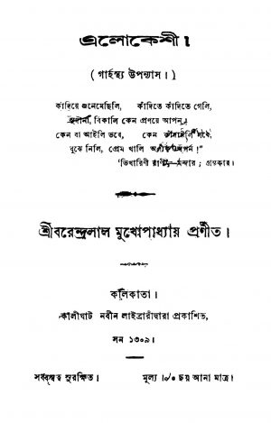 Alokeshi by Barendralal Mukhopadhyay - বরেন্দ্রলাল মুখোপাধ্যায়