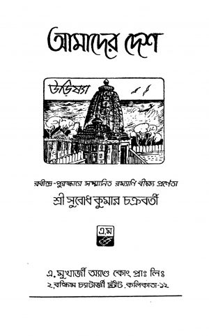 Amader Desh by Subodh Kumar Chakraborty - সুবোধ কুমার চক্রবর্তী