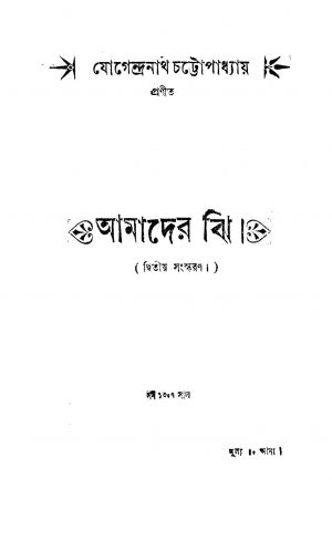 Amader Jhee [Ed. 2] by Jogendranath Chattopadhyay - যোগেন্দ্রনাথ চট্টোপাধ্যায়