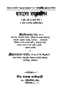 Amader Samajjiban [Vol. 1-3] [Ed. 4] by Gyanendranath Sanyal - জ্ঞানেন্দ্রনাথ সান্যালSunil Kumar Sen - সুনীলকুমার সেন