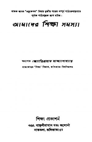 Amader Shiksha Samasya by Jyotiprasad Bandopadhyay - জ্যোতিপ্ৰসাদ বন্দ্যোপাধ্যায়
