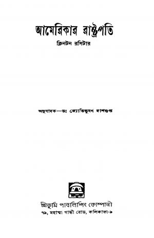 America Rashtrapati [Ed. 1] by Clinton Rossier - ক্লিনটন রসিটারJyoti Bhusan Dasgupta - জ্যোতিভূষণ দাশগুপ্ত