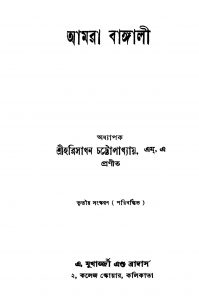 Amra Bangali [Ed. 3] by Hari Sadhan Chattapadhayay - হরিসাধন চট্টোপাধ্যায়