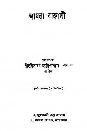 Amra Bangali [Ed. 3] by Hari Sadhan Chattapadhayay - হরিসাধন চট্টোপাধ্যায়