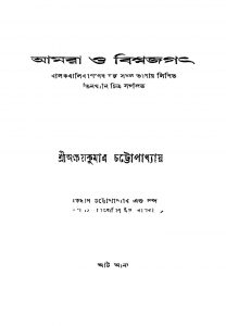 Amra O Bishwajagath by Akshay Kumar Chattopadhyay - অক্ষয়কুমার চট্টোপাধ্যায়