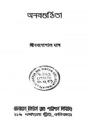 Anabagunthita [Ed. 2] by Nabagopal Das - নবগোপাল দাস
