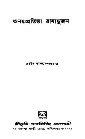 Ananyapratibha Ramanujan [Ed. 1] by Rabin Bandyopadhyay - রবীন বন্দ্যোপাধ্যায়