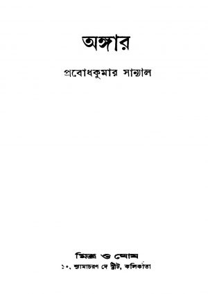Angar by Prabodh Kumar Sanyal - প্রবোধকুমার সান্যাল