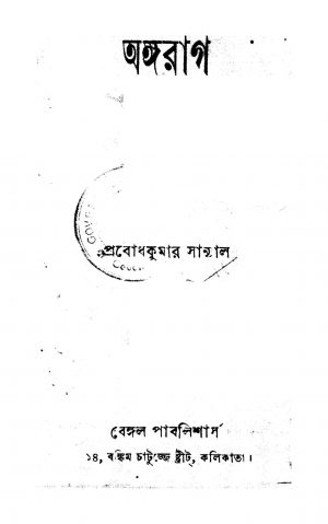 Angarag [Ed. 2] by Prabodh Kumar Sanyal - প্রবোধকুমার সান্যাল