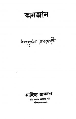 Anjan by Tarapranab Brahmachari - তারাপ্রনব ব্রহ্মচারী