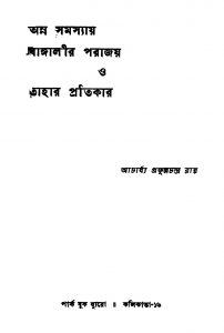Anna Samasyay Bangalir Parajay O Tahar Pratikar [Ed. 4] by Prafulla Chandra Ray - প্রফুল্ল চন্দ্র রায়
