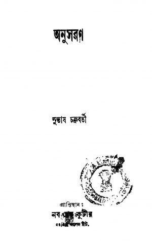 Anusaran by Subhas Chakraborty - সুভাষ চক্রবর্তী