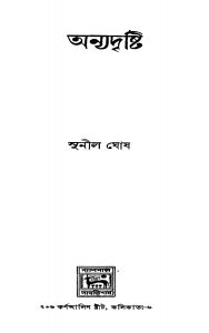Anyadrishti [Ed. 1] by Sunil Ghosh - সুনীল ঘোষ