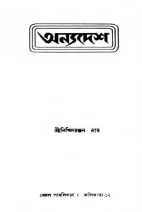 Anyodesh by Nikhil Ranjan Roy - নিখিলরঞ্জন রায়