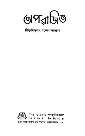 Aparajita by Bibhutibhushan Bandyopadhyay - বিভূতিভূষণ বন্দ্যোপাধ্যায়