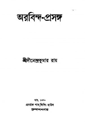 Arabinda-prasanga by Dinendra Kumar Roy - দীনেন্দ্রকুমার রায়