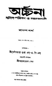 Archana [Vol. 12]  by Keshab Chandra Gupta - কেশবচন্দ্র গুপ্ত