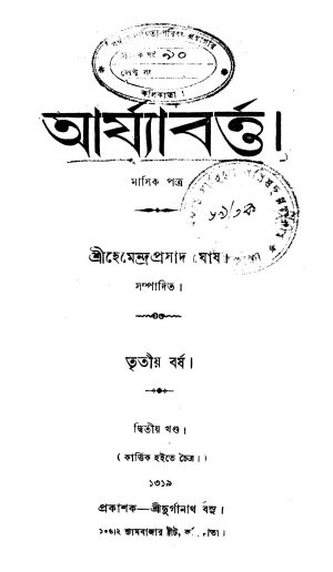 Arjyabartta [Vol. 2] [Yr. 3] by Hemendra Prasad Ghosh - হেমেন্দ্রপ্রসাদ ঘোষ