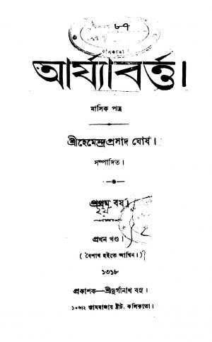 Arjyabartta [Yr. 1] [Vol. 1]  by Hemendra Prasad Ghosh - হেমেন্দ্রপ্রসাদ ঘোষ