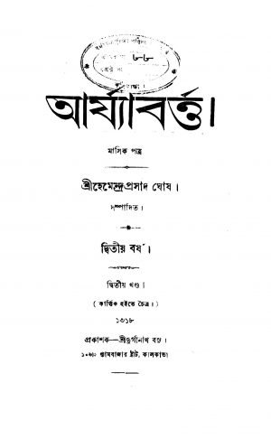 Arjyabartta [Yr. 2] [Vol. 2] by Hemendra Prasad Ghosh - হেমেন্দ্রপ্রসাদ ঘোষ
