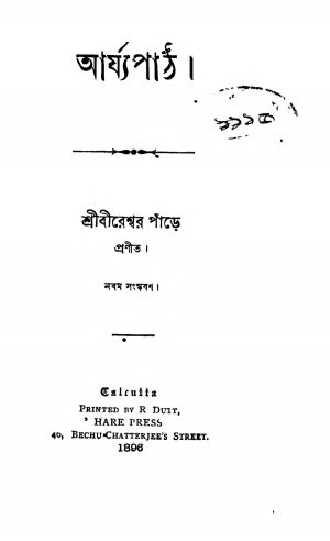 Arjyopath [Ed. 9] by Bireshwar Pande - বীরেশ্বর পাঁড়ে
