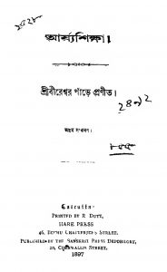 Arjyoshikkha [Ed. 8] by Bireshwar Pande - বীরেশ্বর পাঁড়ে