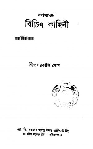 Arou Bichitra Kahini [Ed. 1] by Tusharkanti Ghosh - তুষারকান্তি ঘোষ