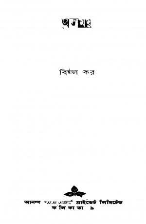 Asamay [Ed. 1] by Bimal Kar - বিমল কর