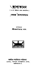 Ashakanan [Ed. 1] by Hemchandra Bandyopadhyay - হেমচন্দ্র বন্দ্যোপাধ্যায়