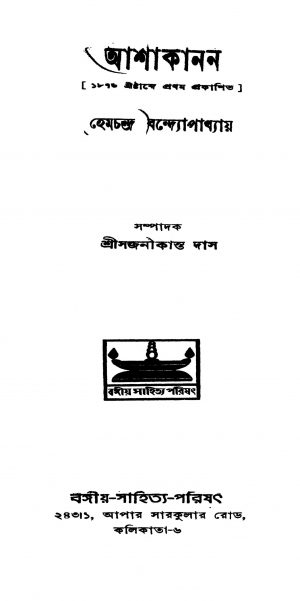 Ashakanan [Ed. 1] by Hemchandra Bandyopadhyay - হেমচন্দ্র বন্দ্যোপাধ্যায়