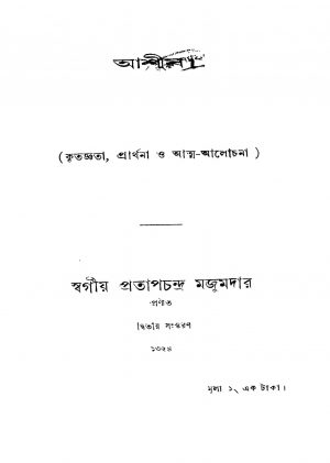 Ashish [Ed. 2] by Pratap Chandra Majumder - প্রতাপচন্দ্র মজুমদার