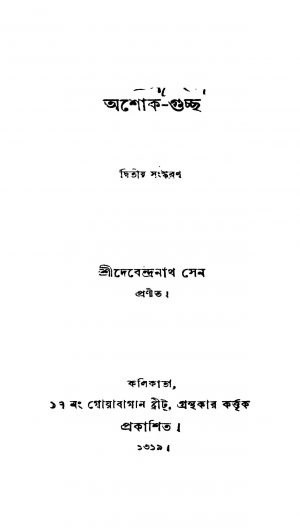 Ashok-guchcha [Ed. 2] by Debendranath Sen - দেবেন্দ্রনাথ সেন