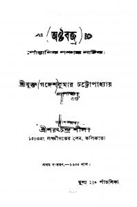 Ashthabajra [Ed. 1] by Gangesh Kumar Chattopadhyay - গঙ্গেশকুমার চট্টোপাধ্যায়