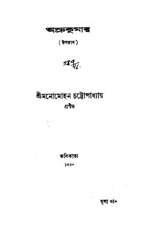 Asrukumar by Manomohan Chattopadhyay - মনোমোহন চট্টোপাধ্যায়