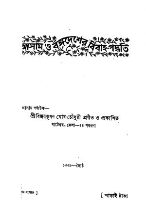 Assam O Bangadesher Bibaha-paddhati by Bijoy Bhusan Ghosh Chowdhury - বিজয়ভূষণ ঘোষ চৌধুরী