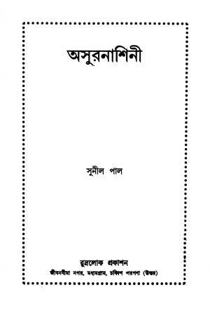 Asurnashini by Sunil Pal - সুনীল পাল