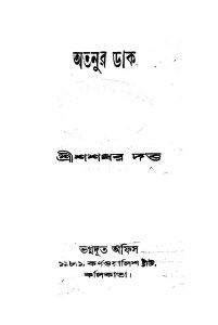 Atanur Dak by Shashadhar Dutta - শশধর দত্ত