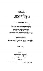Atharbavediya Prashnopanishat [Ed. 2] by Durgacharan Sankhya Bedantatirtha - দুর্গাচরণ সাংখ্যাবেদান্ততীর্থ