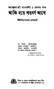 Atmaghati Bangali [Vol. 1] Aji Hate Shatabarsha Age by Nirad Chandra Chowdhury - নীরদচন্দ্র চৌধুরী