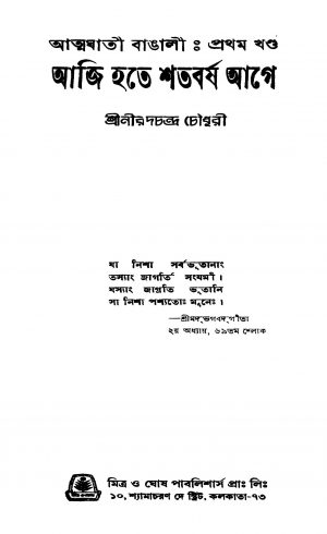 Atmaghati Bangali [Vol. 1] Aji Hate Shatabarsha Age by Nirad Chandra Chowdhury - নীরদচন্দ্র চৌধুরী