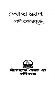 Atmagyan [Ed. 3] by Swami Abhedananda - স্বামী অভেদানন্দ