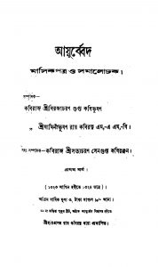 Ayurbed [Yr. 1] by Biraja Charan Gupta - বিরজাচরণ গুপ্তSatyacharan Sengupta - সত্যচরণ সেনগুপ্ত